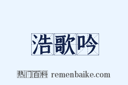 浩歌吟是什么意思的图片